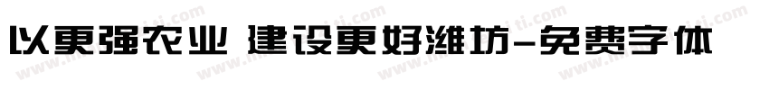 以更强农业 建设更好潍坊字体转换